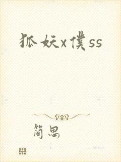 狐妖x仆ss