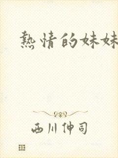 热情的妹妹封面