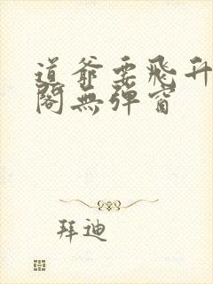 道爷要飞升笔趣阁无弹窗