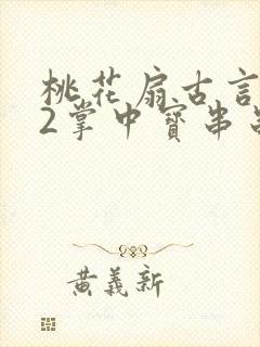 桃花扇古言1v2掌中宝串串香封面