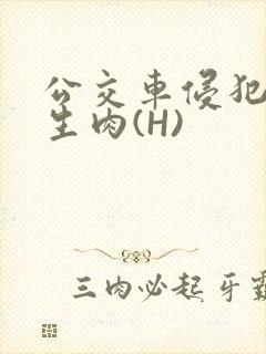 公交车侵犯小男生肉(H)封面