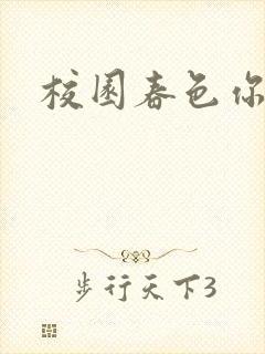 校园春色你我色封面