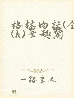 格林肉话(全)(h)笔趣阁