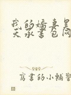 我的娇妻昊霍许天承书包网