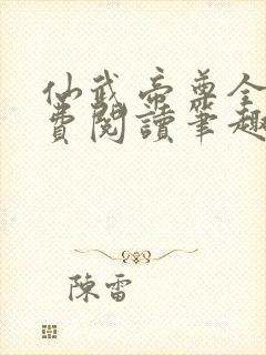 仙武帝尊全文免费阅读笔趣阁