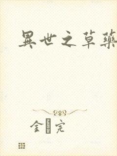 异世之草药人生