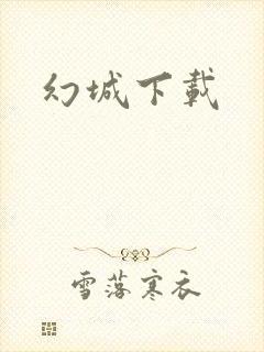 幻城下载