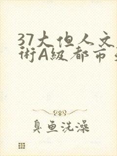 37大但人文艺术A级都市天气