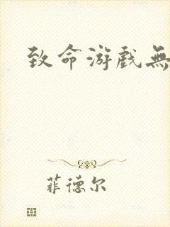 致命游戏无删减