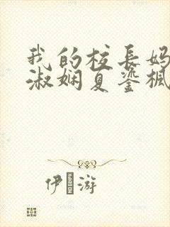 我的校长妈妈陈淑娴夏鎏枫小说