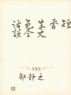 活色生香短篇小说全文