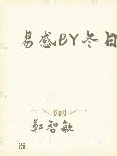 易感BY冬日度
