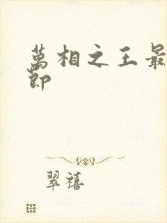 万相之王最新章节