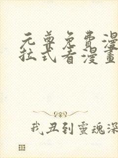 元尊免费漫画下拉式看漫画