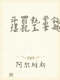 斗罗执掌钝剑的爆龙王笔趣阁