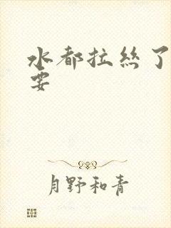 水都拉丝了还不要封面