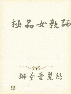 极品女教师