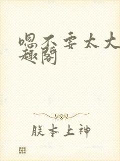 嗯不要太大了笔趣阁封面