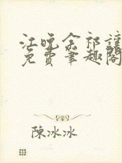 江晚余祁让全文免费笔趣阁