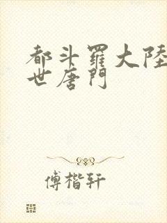都斗罗大陆2绝世唐门