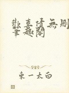 欢喜债无删减 笔趣阁