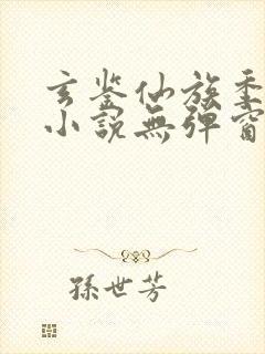 玄鉴仙族季越人小说无弹窗