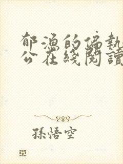 郁渔的偏执狂老公在线阅读