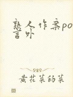 熟人作案po在言外