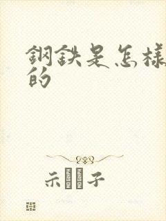 钢铁是怎样练成的