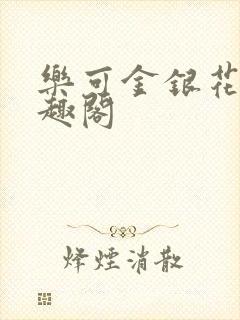 乐可金银花露笔趣阁