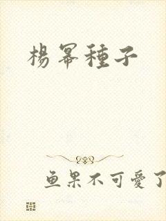 杨幂种子