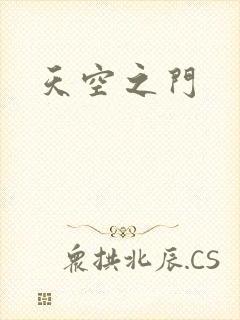 天空之门
