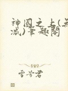 神国之上(无删减)笔趣阁