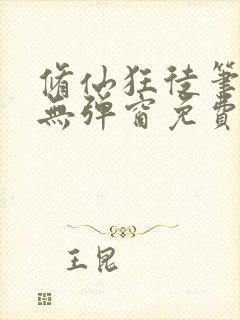 修仙狂徒笔趣阁无弹窗免费阅读最新