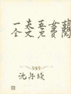 一夫五女胡本兴全文免费阅读