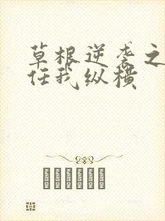 草根逆袭之都市任我纵横