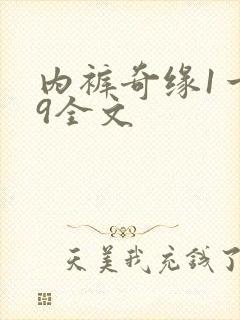 内裤奇缘1一39全文