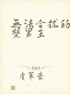 无法合拢的皇帝双男主