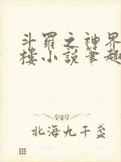 斗罗之神界青神楼小说笔趣阁免费阅读