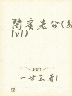 闺蜜老公(结局1v1)封面