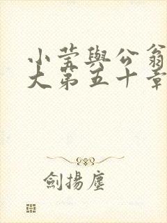 小莹与公翁熄粗大第五十章