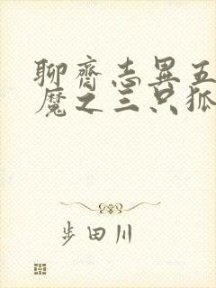 聊斋志异五通神魔之三只狐狸