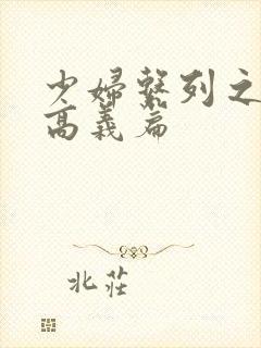 少妇系列之白洁高义篇