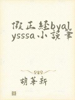 假正经byalysssa小说笔趣阁最新章节列