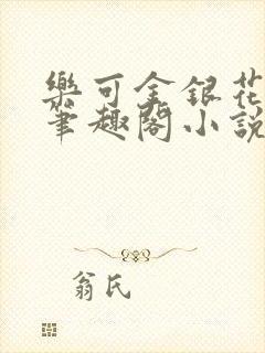 乐可金银花免费笔趣阁小说