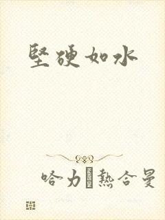 坚硬如水封面