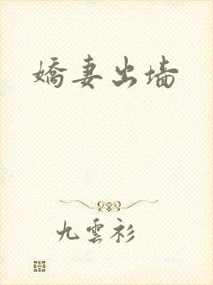 娇妻出墙