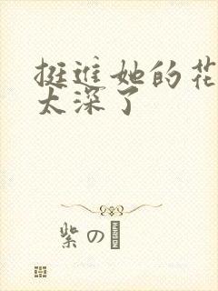 挺进她的花苞啊太深了封面