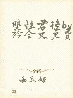 双性君后by时衿全文免费阅读笔趣阁