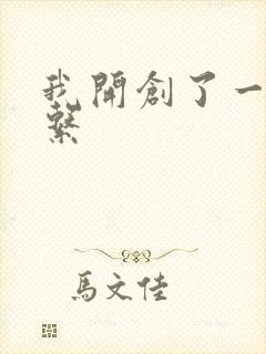 我开创了一个神系